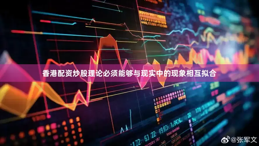 香港配资炒股理论必须能够与现实中的现象相互拟合