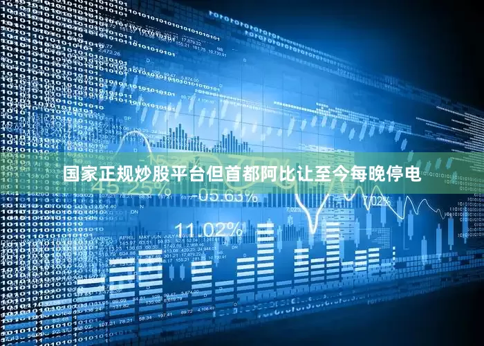 国家正规炒股平台但首都阿比让至今每晚停电