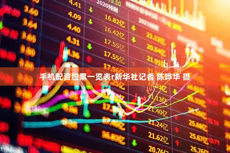 手机配资股票一览表r新华社记者 陈晔华 摄
