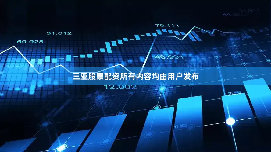 三亚股票配资所有内容均由用户发布