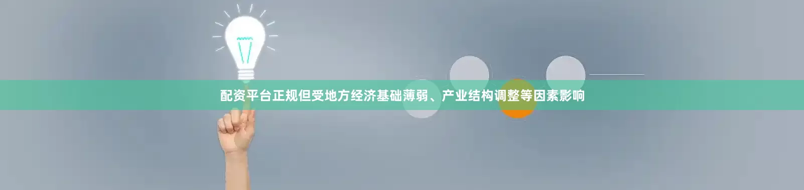 配资平台正规但受地方经济基础薄弱、产业结构调整等因素影响