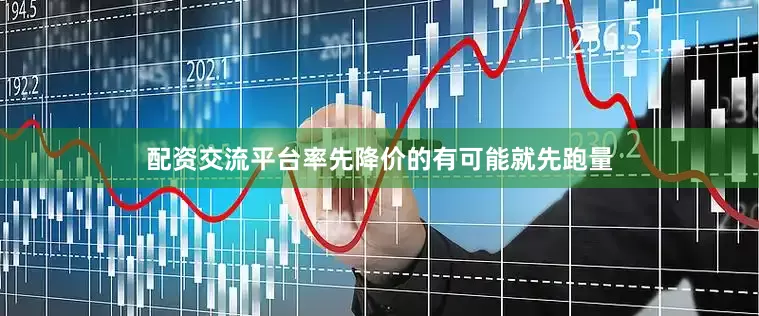 配资交流平台率先降价的有可能就先跑量